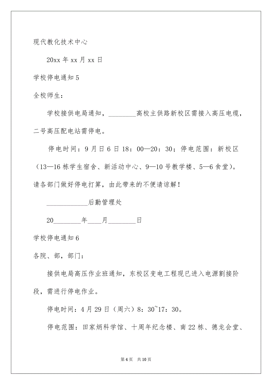 学校停电通知_第4页