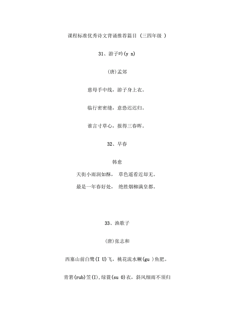 三四年级优秀诗文背诵推荐篇目DOC_第1页