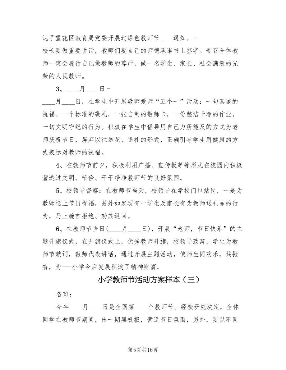 小学教师节活动方案样本（十篇）.doc_第5页