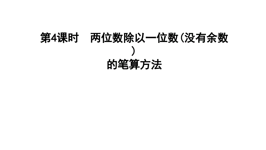 三年级上册数学习题课件第四单元两三位数除以一位数第4课时E38080冀教版共11张PPT_第1页