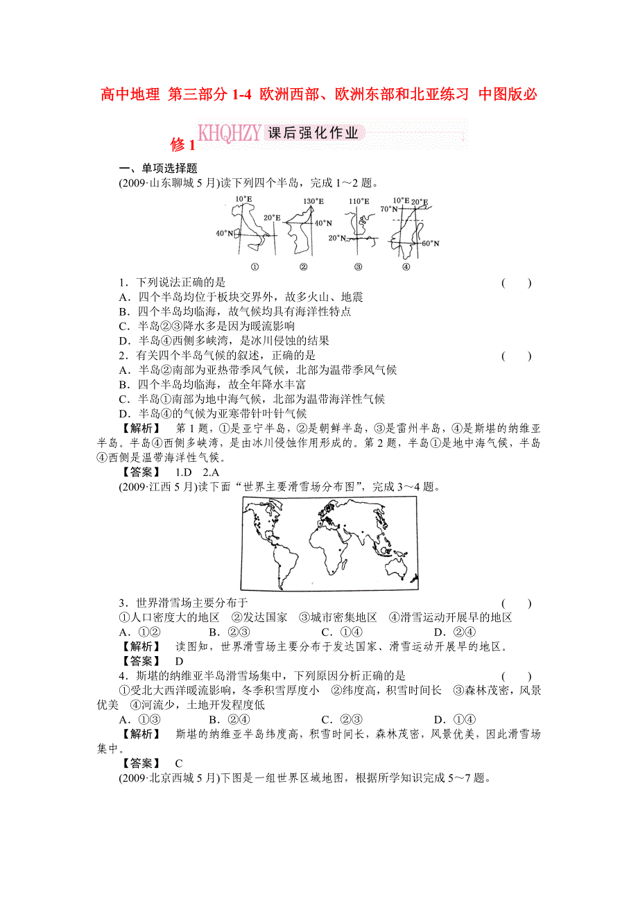 高中地理 第三部分1-4 欧洲西部、欧洲东部和北亚练习 中图版必修1_第1页