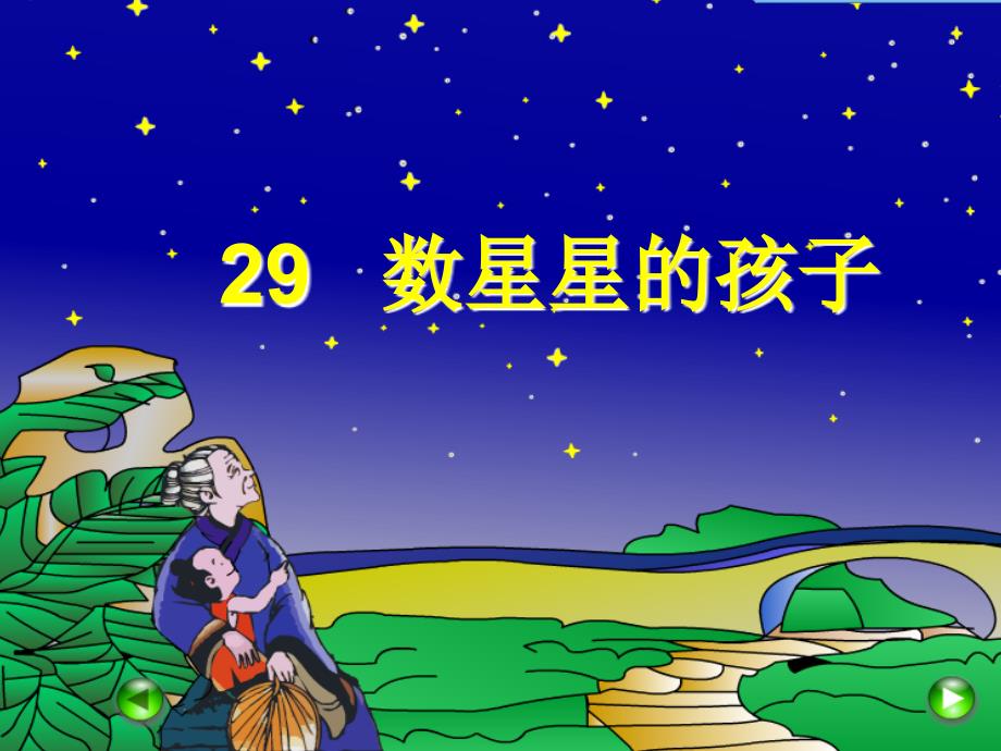 《数星星的孩子》课件 (3)_第1页