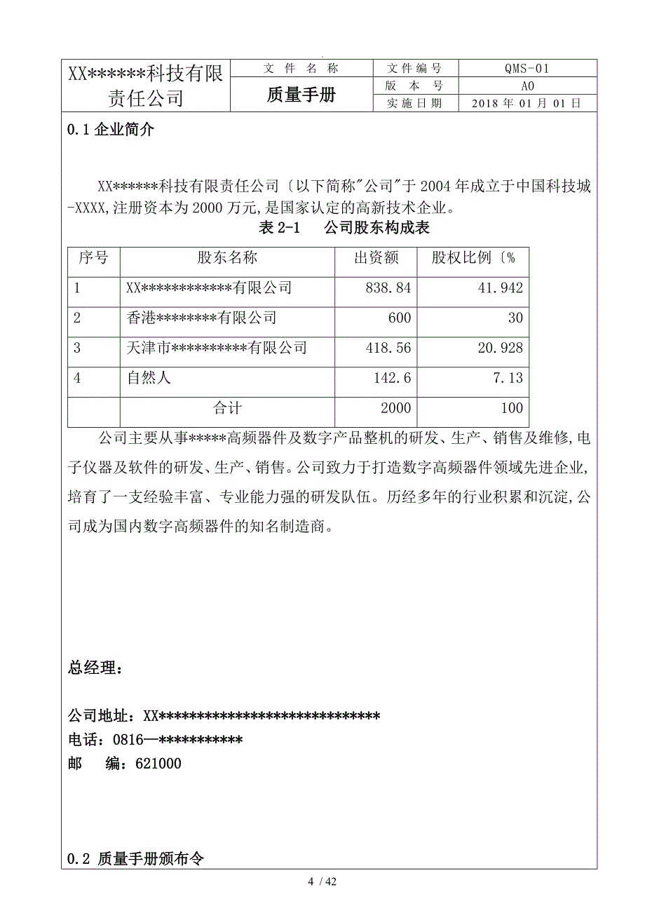 ISO9001版质量手册完整_第4页