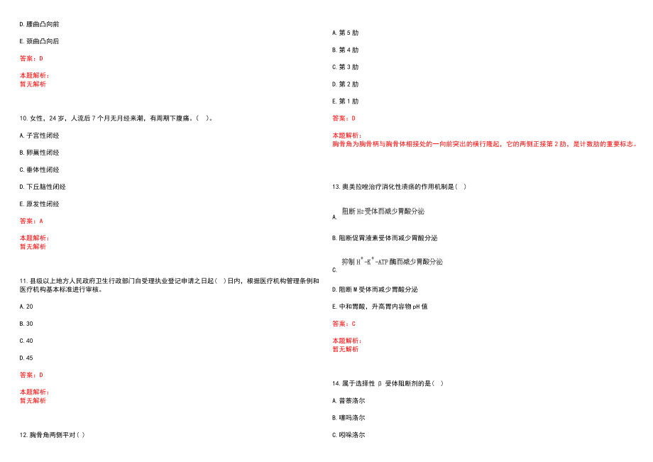 2022年12月2022安徽宿州砀山县乡镇卫生院招聘工作人员笔试延期举行笔试参考题库含答案解析_第3页