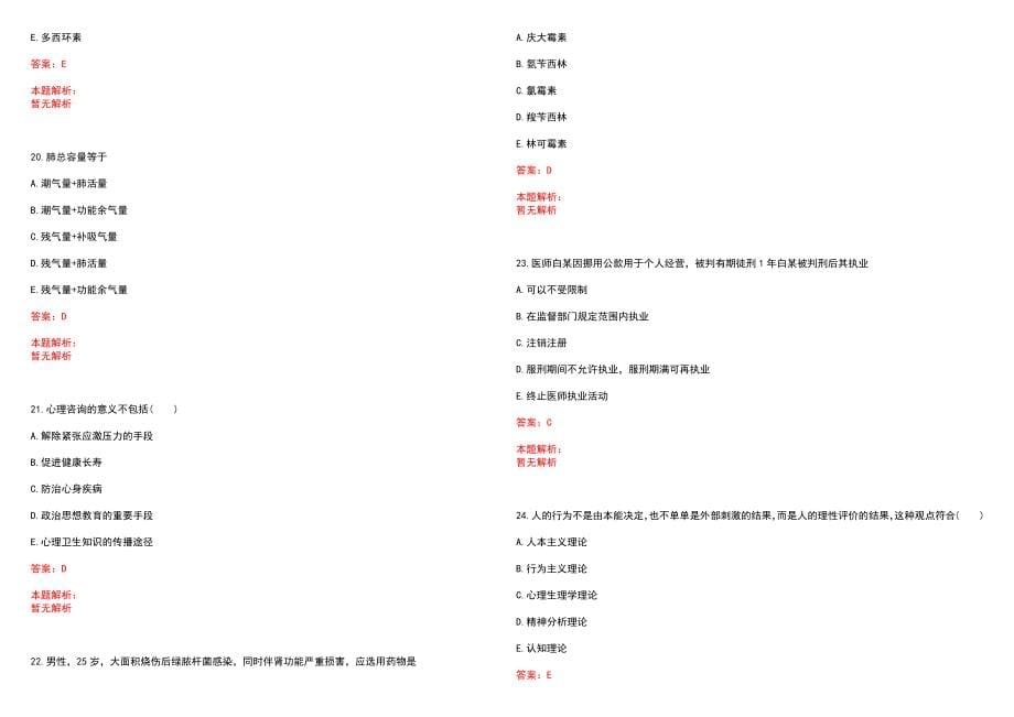 2022年12月2022安徽宿州砀山县乡镇卫生院招聘工作人员笔试延期举行笔试参考题库含答案解析_第5页