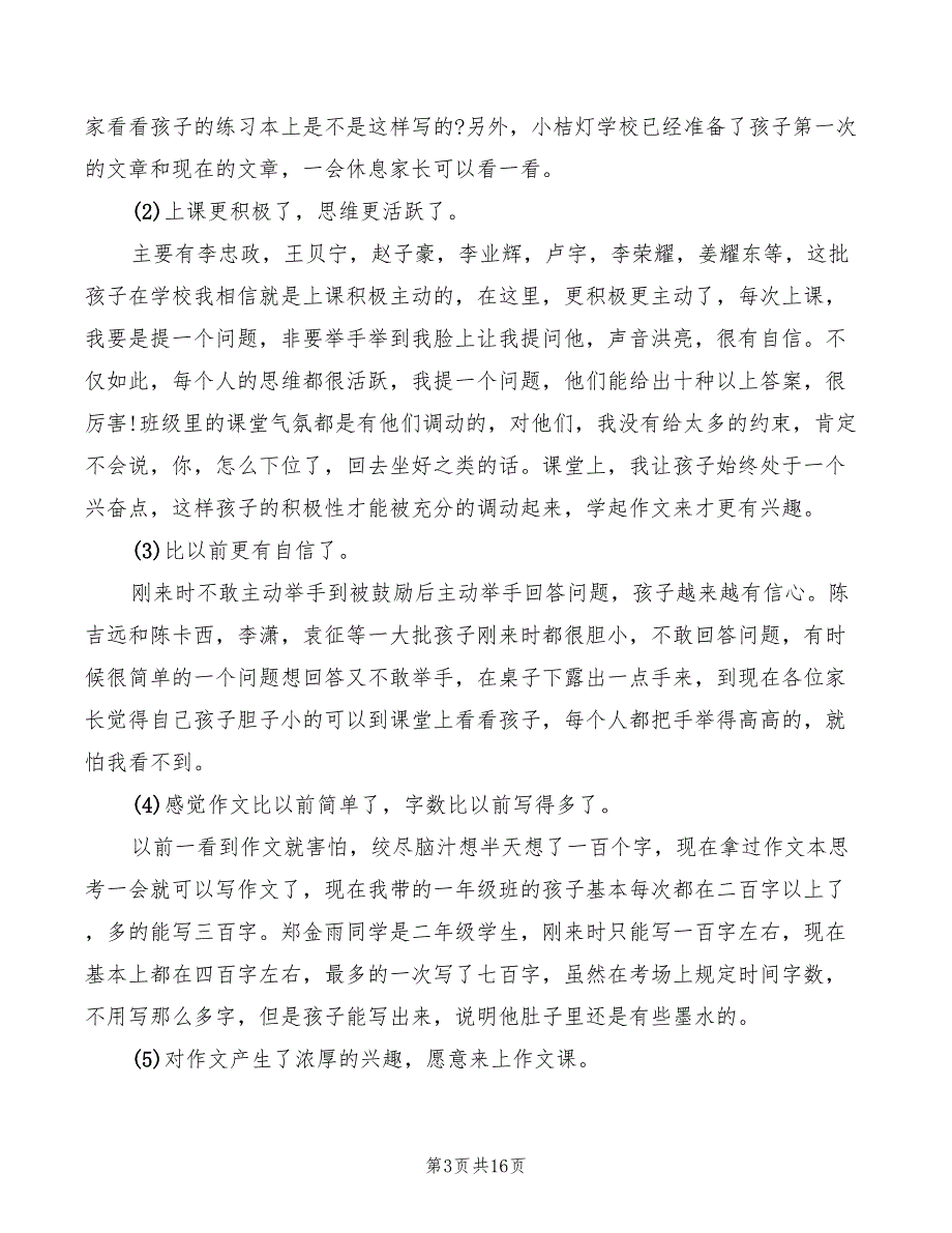 2022年辅导班优秀家长发言稿_第3页