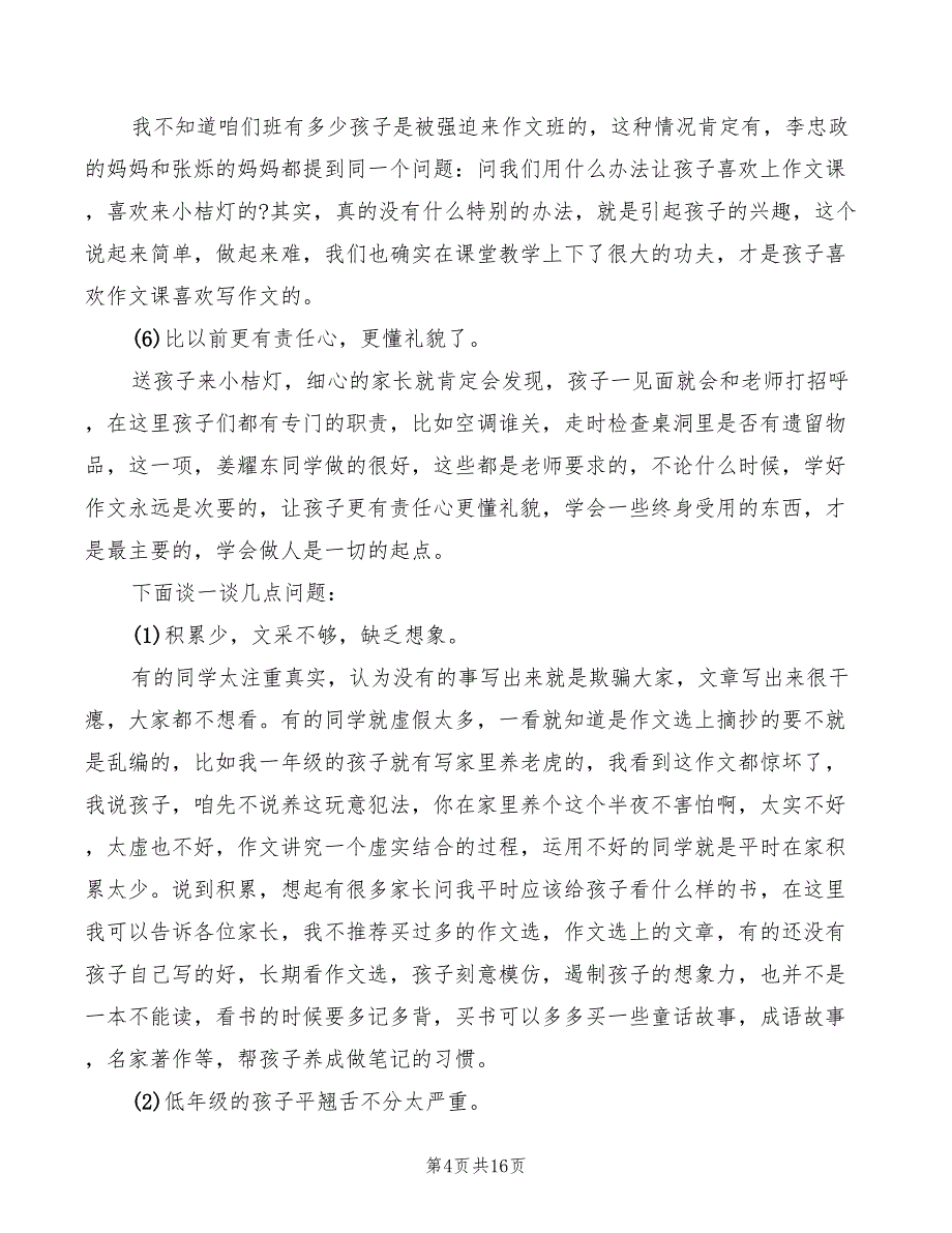 2022年辅导班优秀家长发言稿_第4页