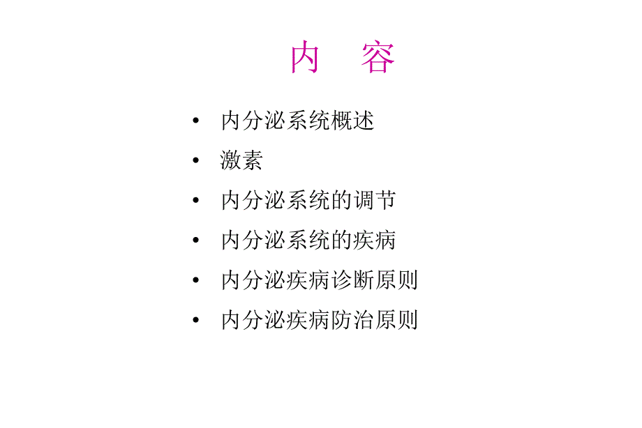 1内分泌系统总论PPT文档资料_第1页