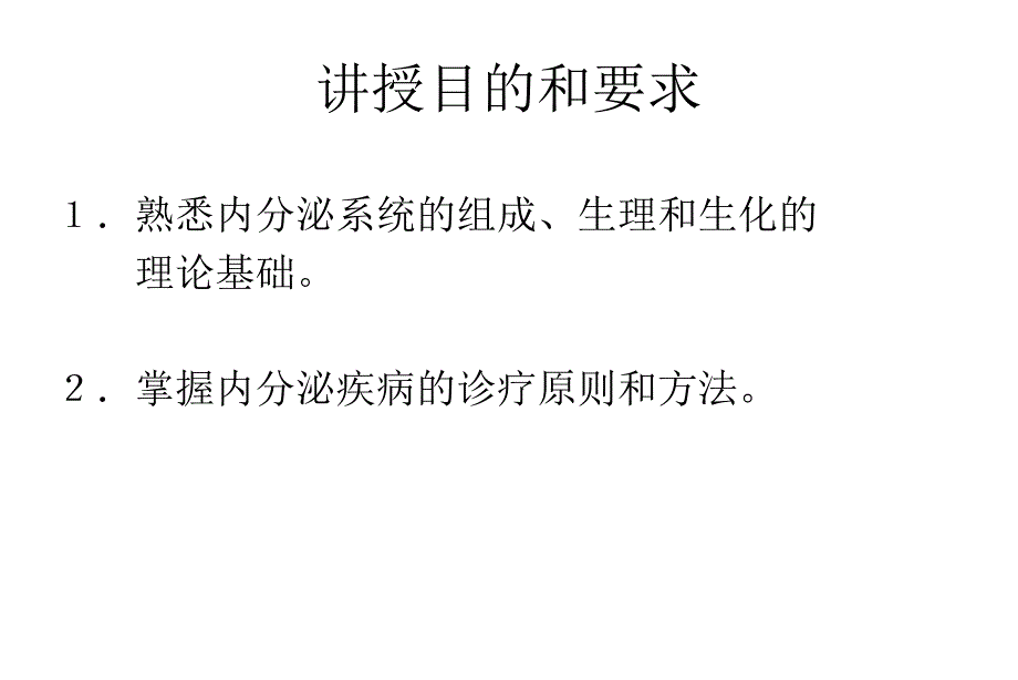 1内分泌系统总论PPT文档资料_第2页