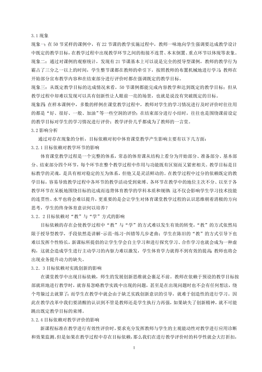 目标依赖对初中体育课堂教学产生影响的分析_第2页