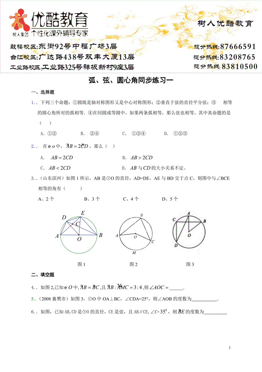 圆心角练习题.doc_第1页