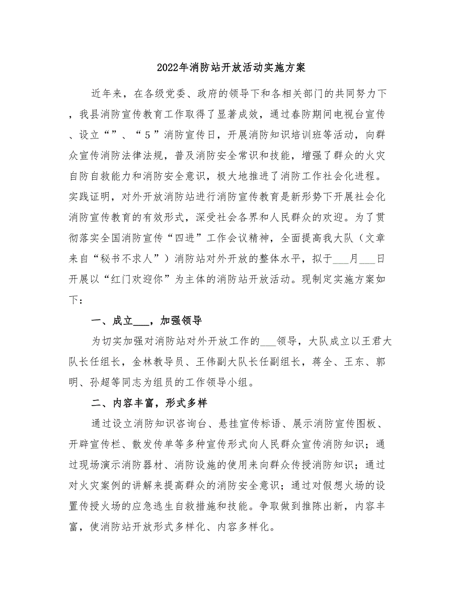 2022年消防站开放活动实施方案_第1页