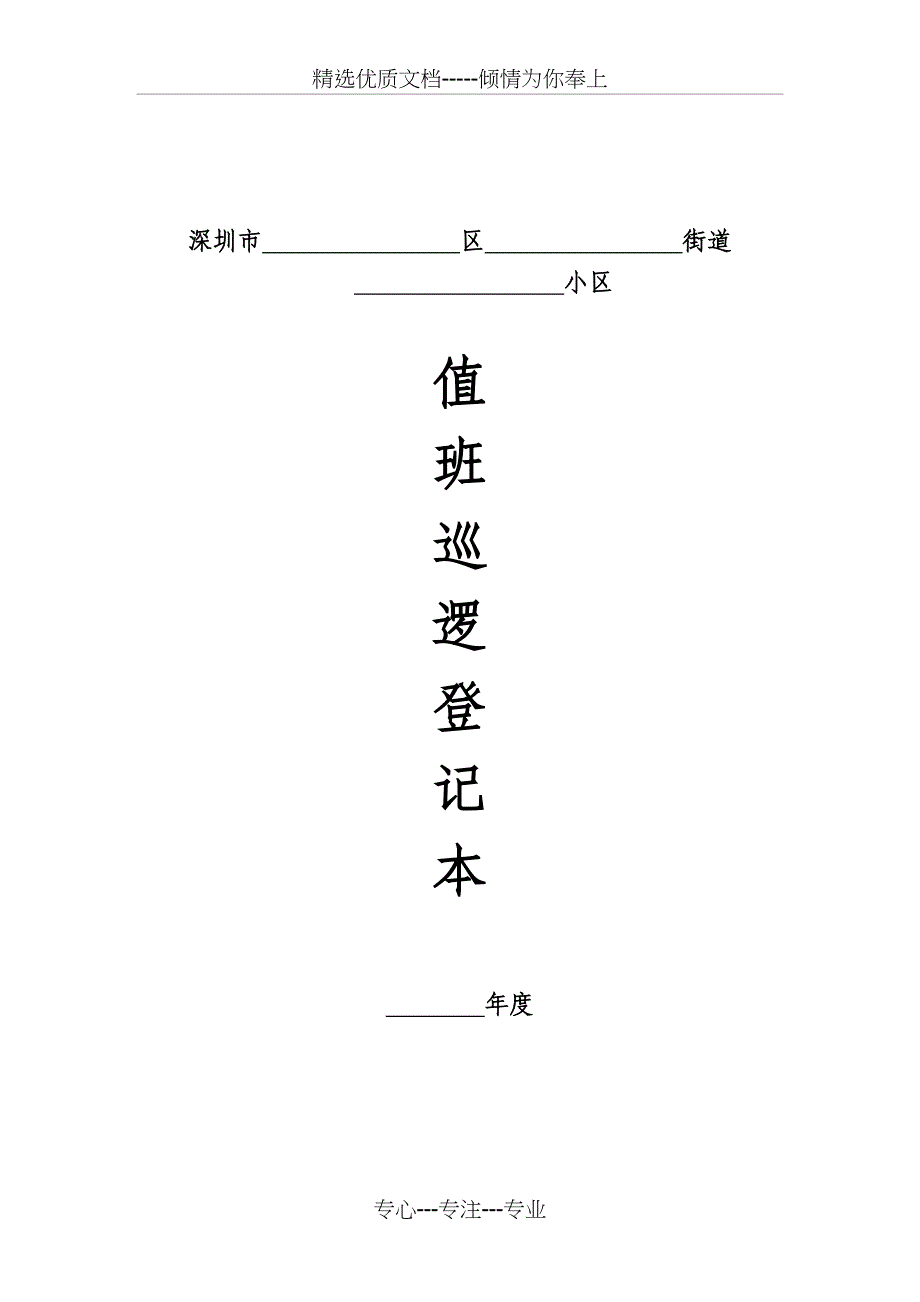 安全文明小区日常管理常用表格(样式)_第3页