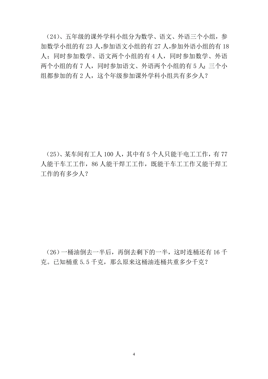 第三小学五年级数学竞赛试卷.doc_第4页