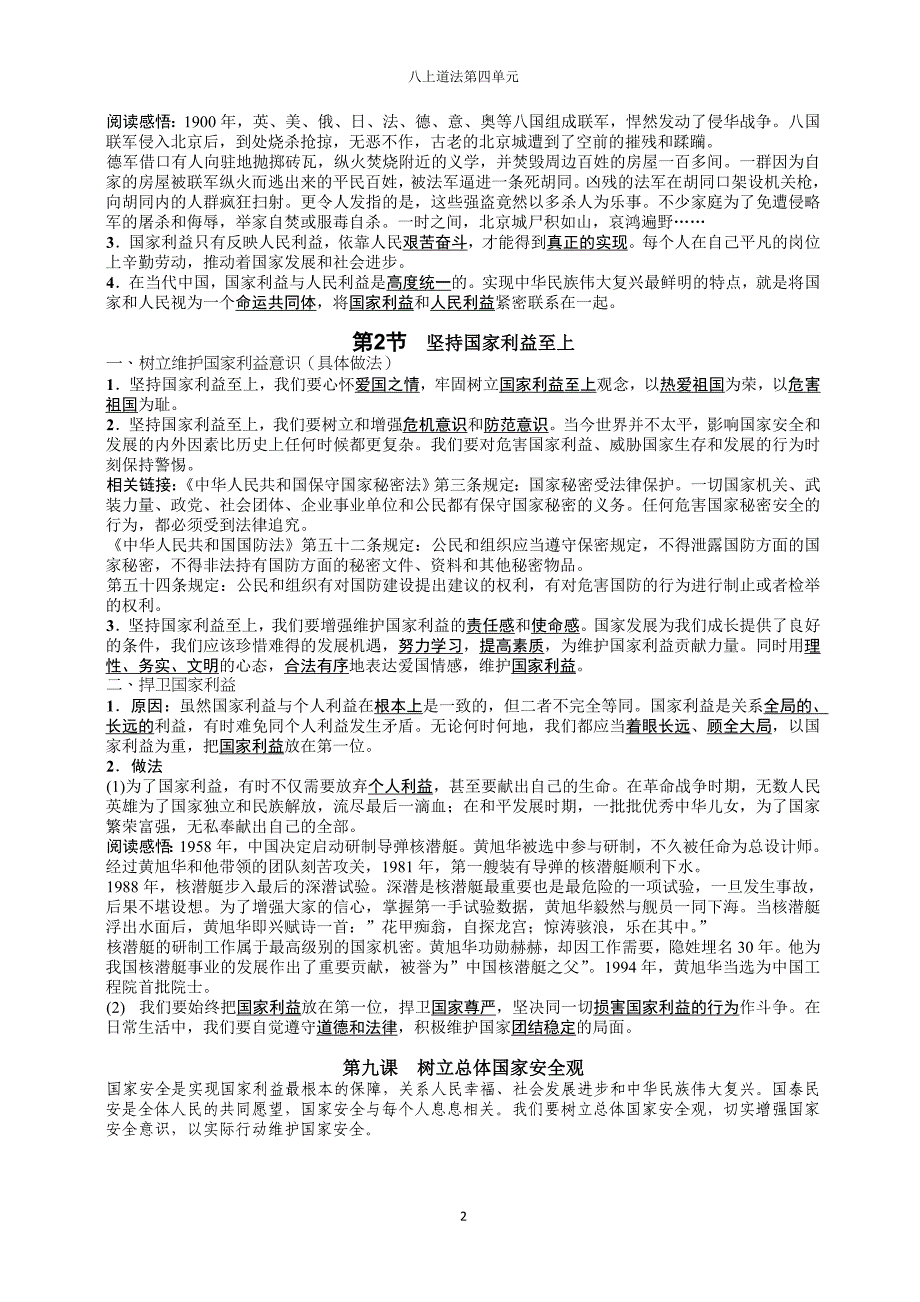 八上道德与法治第四单元维护国家利益复习提纲_第2页