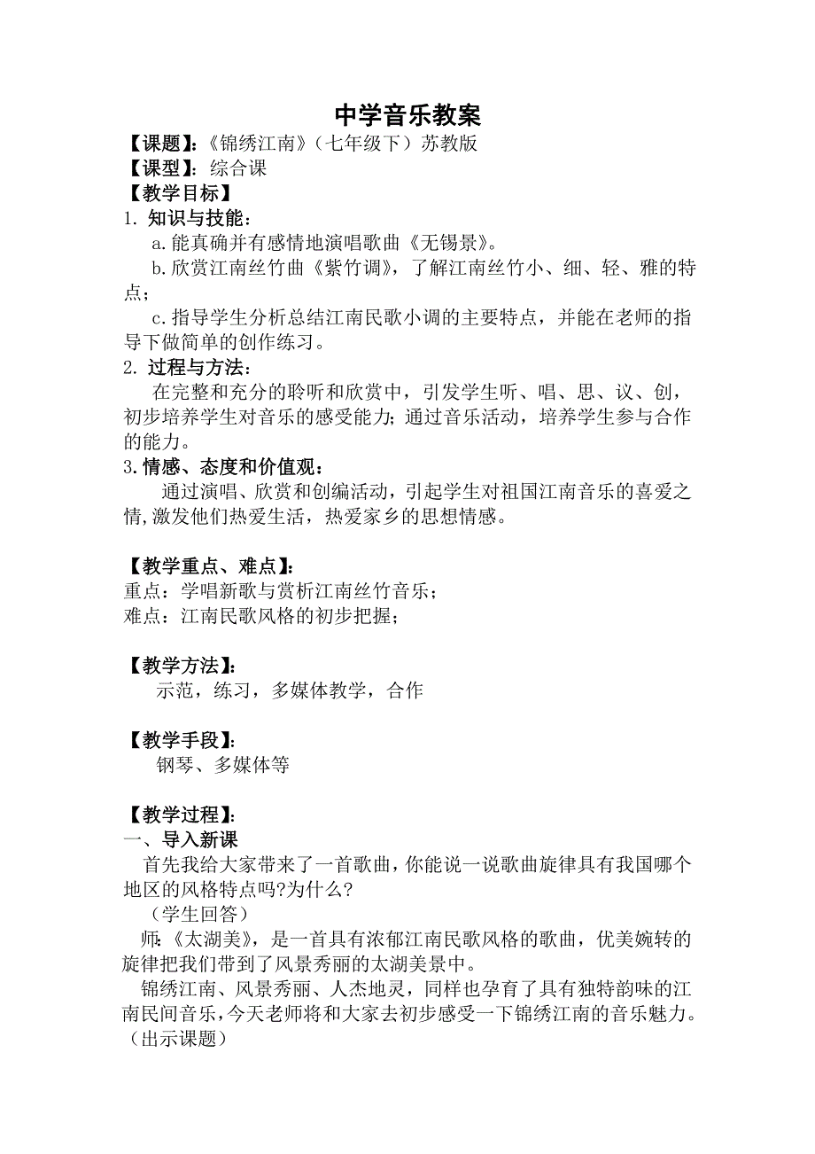 苏教版音乐七年级下册锦绣江南教学设计与反思_第1页