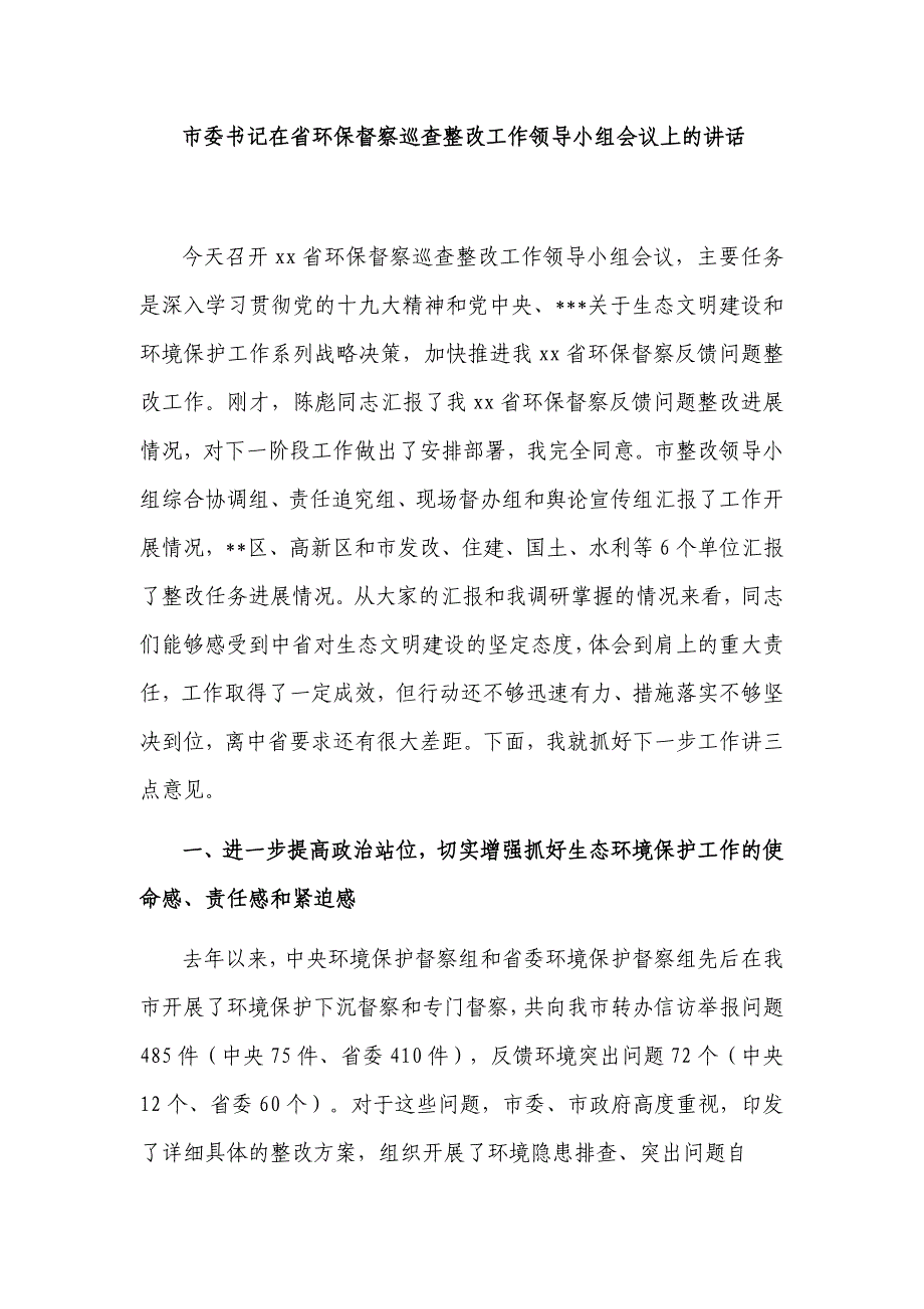 3篇党委书记在2022-2023环保督察巡查整改工作领导小组会议上的讲话.docx_第1页