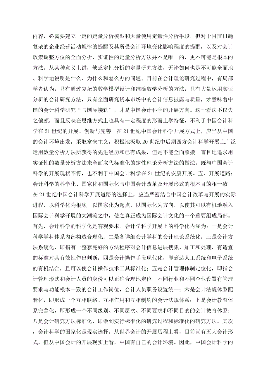 对会计科学发展观的内涵研究_第4页