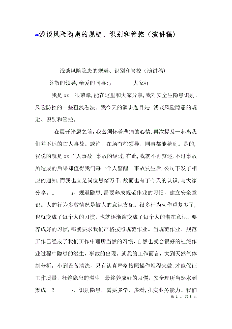 浅谈风险隐患的规避识别和管控演讲稿_第1页