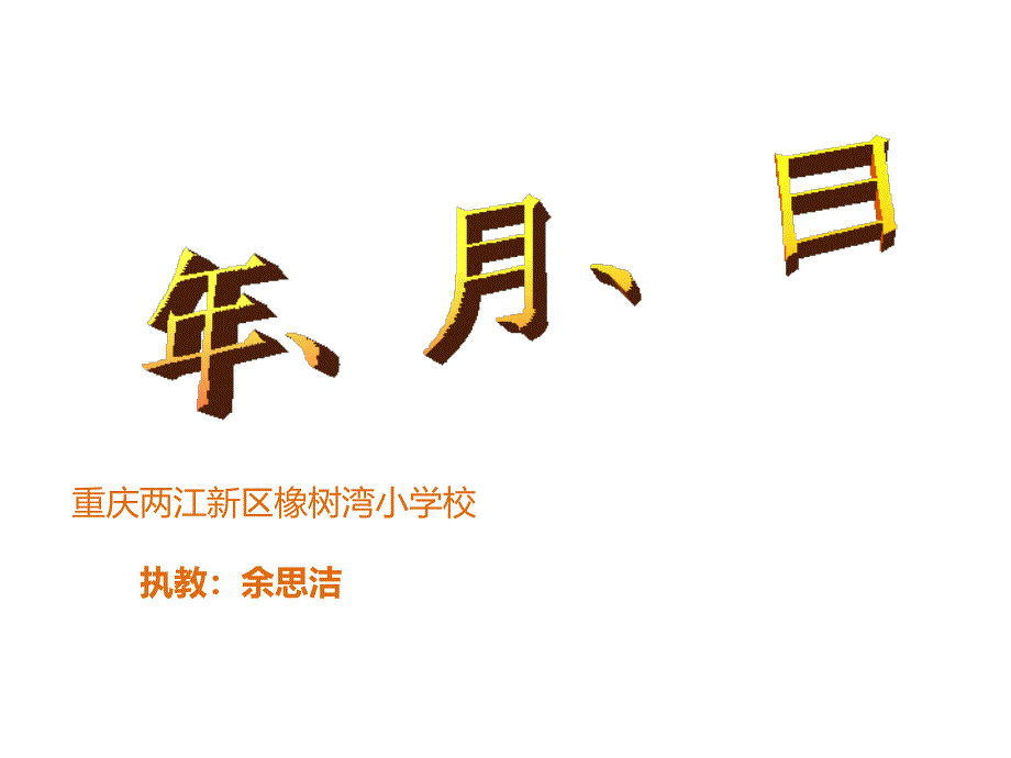 三年级上册数学课件6.1年月日西师大版共14张PPT_第1页