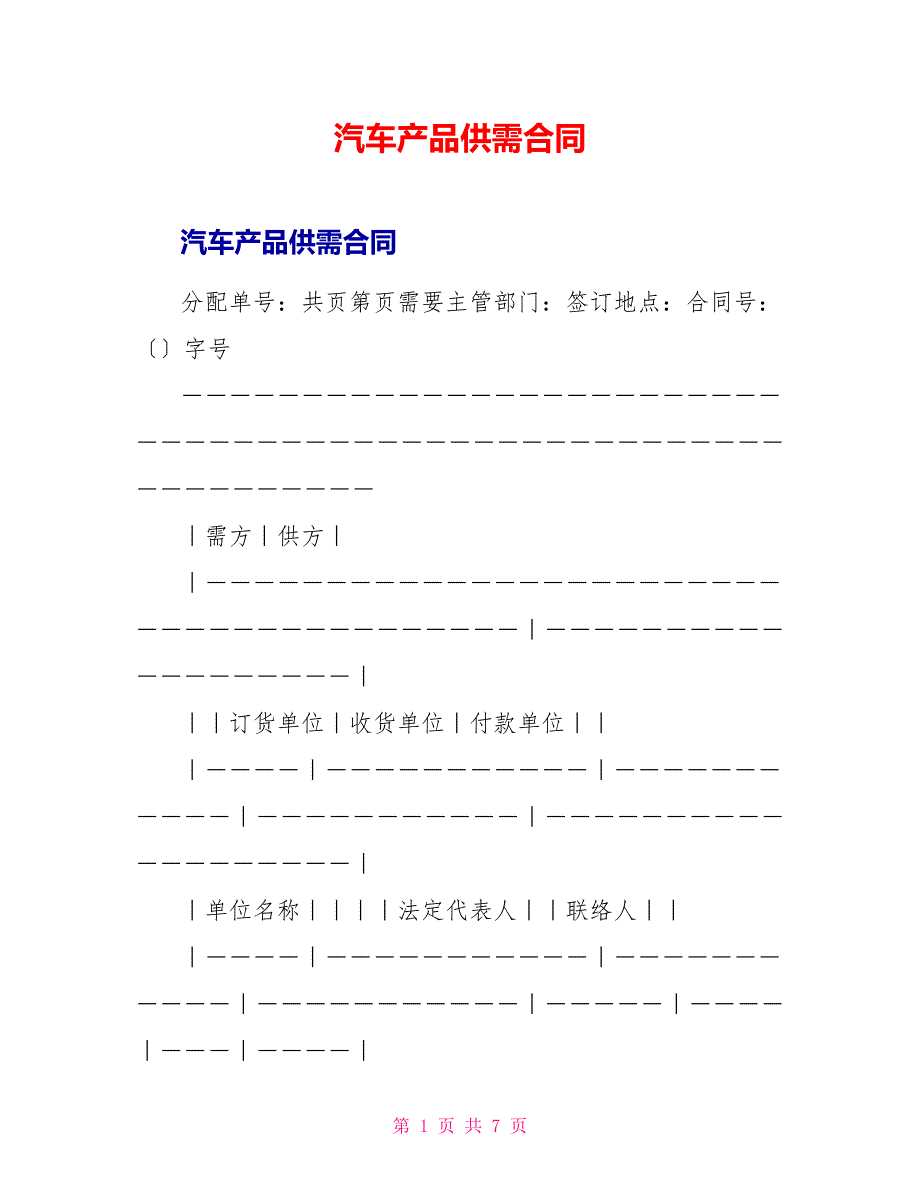 汽车产品供需合同_第1页