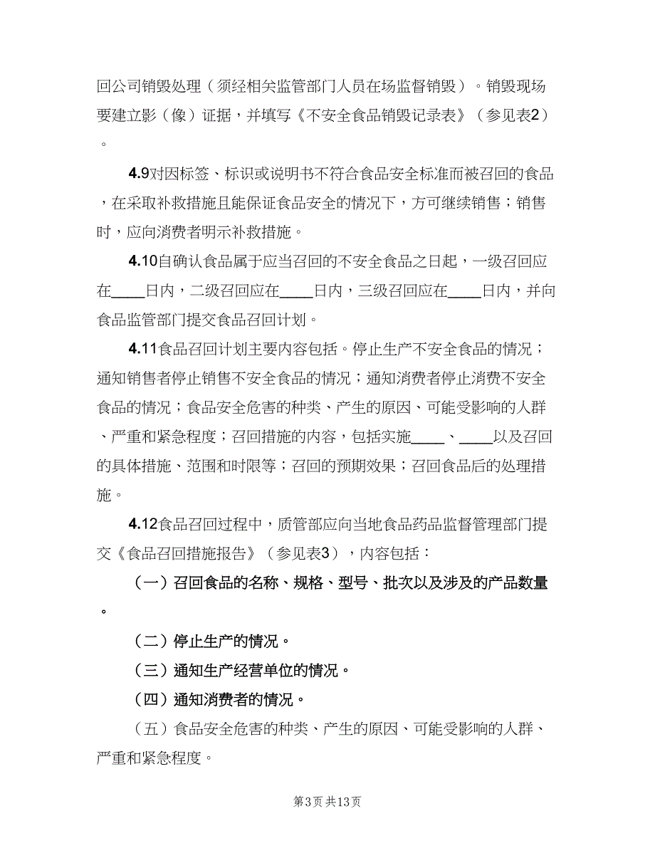 企业食品召回管理制度范本（4篇）_第3页