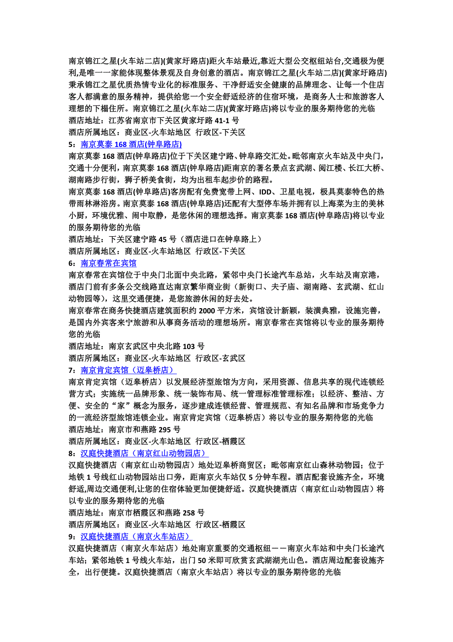 南京火车站地区酒店推荐及介绍.doc_第2页