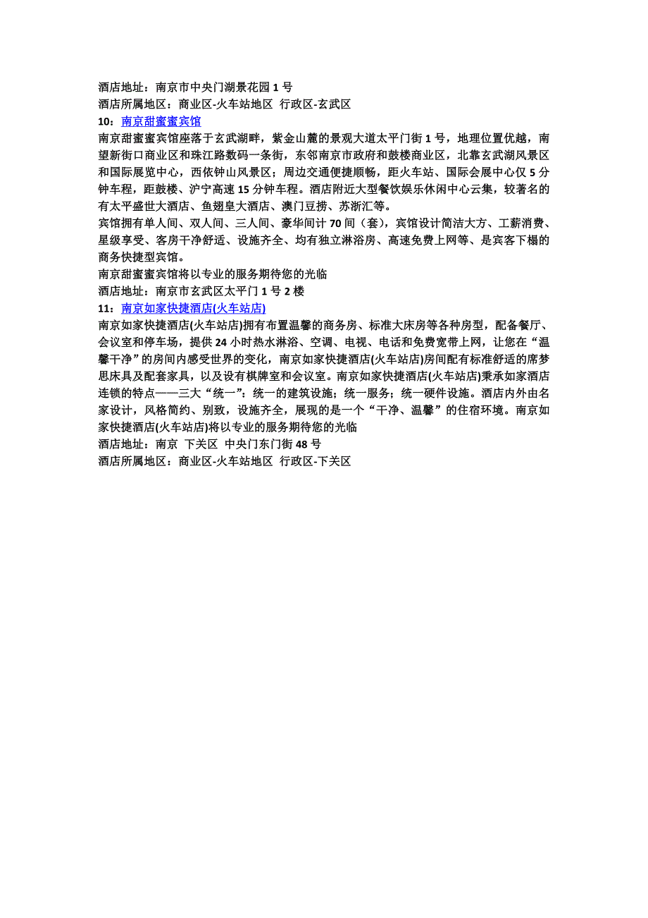 南京火车站地区酒店推荐及介绍.doc_第3页