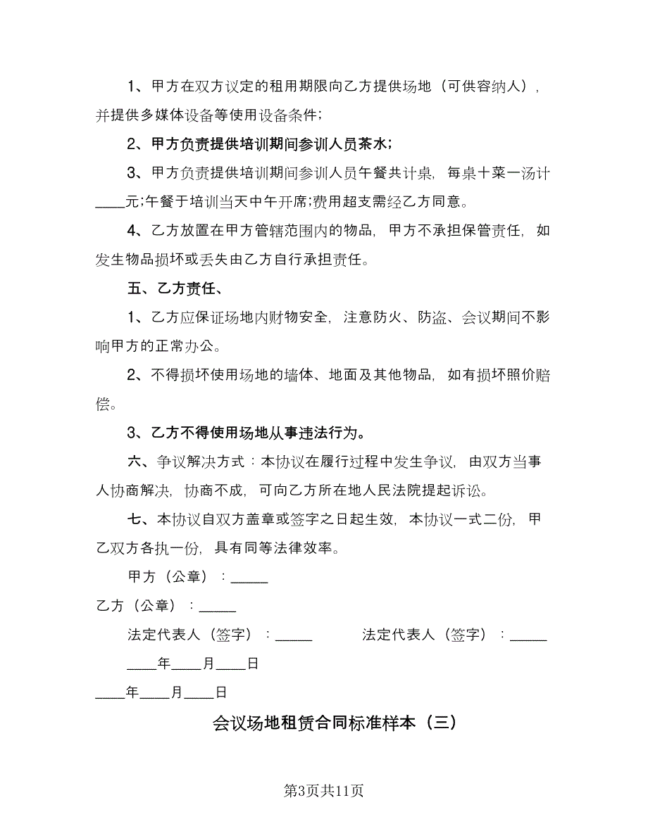 会议场地租赁合同标准样本（5篇）.doc_第3页