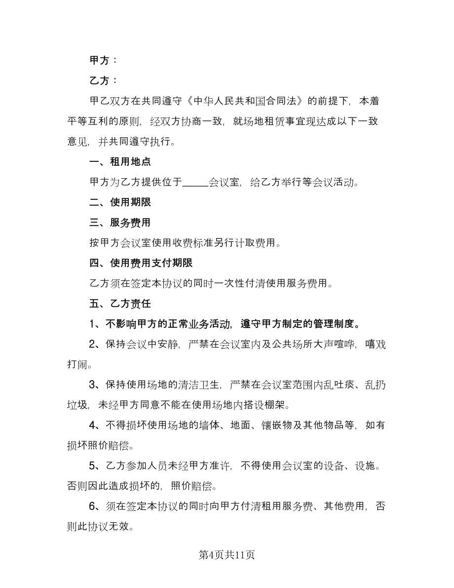 会议场地租赁合同标准样本（5篇）.doc_第4页