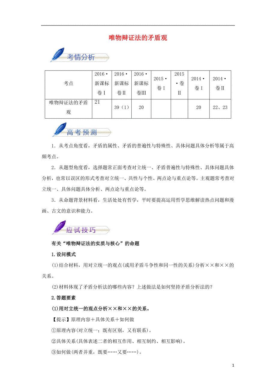 高考政治考前20天终极冲刺攻略(第03期)第18天唯物辩证法的矛盾观(含解析)_第1页
