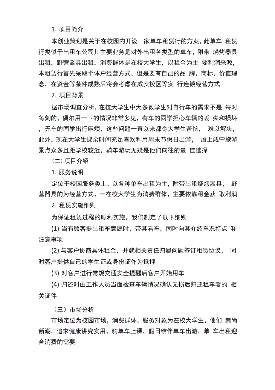 校园自行车租赁商业计划书_第4页