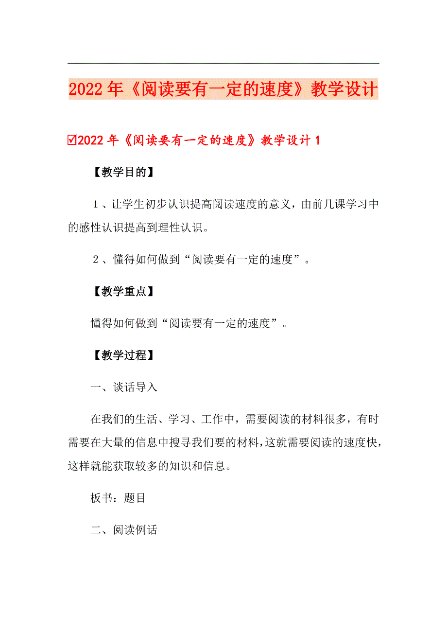 2022年《阅读要有一定的速度》教学设计_第1页