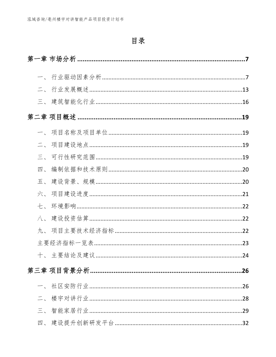 亳州楼宇对讲智能产品项目投资计划书（模板参考）_第1页