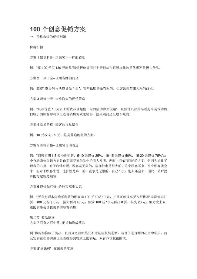 100个创意促销方案.doc