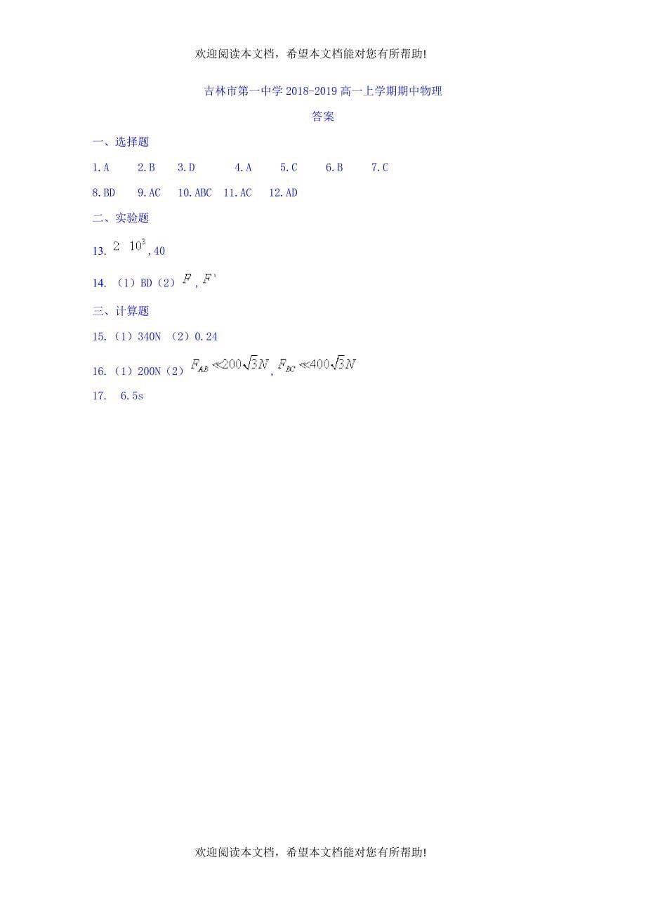 吉林省吉林市第一中学2018_2019学年高一物理上学期期中试题扫描版_第5页