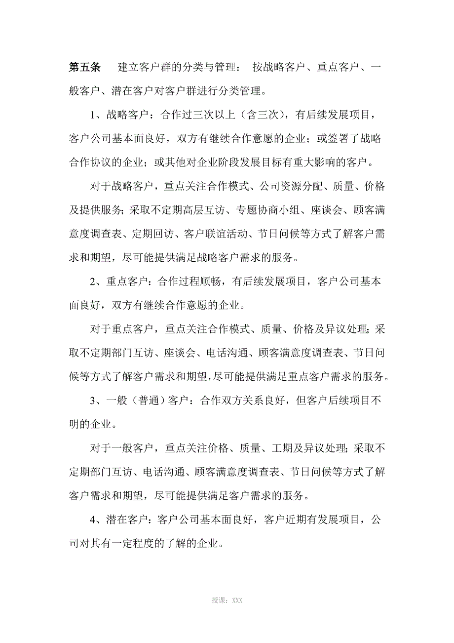 客户关系管理维护办法_第2页