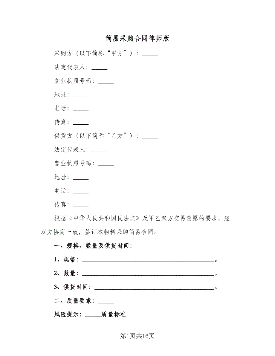 简易采购合同律师版（5篇）_第1页