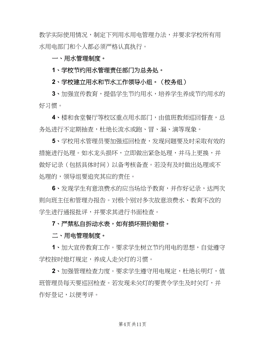 办公室水电管理制度标准版本（4篇）_第4页