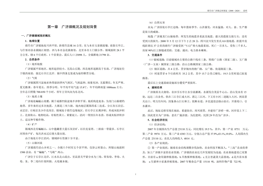 绵竹市广济镇总体规划2008-2020.doc_第3页