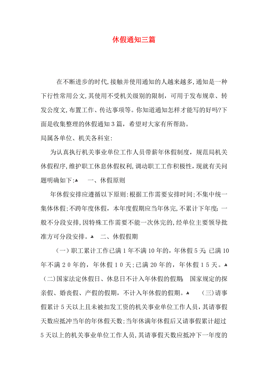 休假通知三篇_第1页