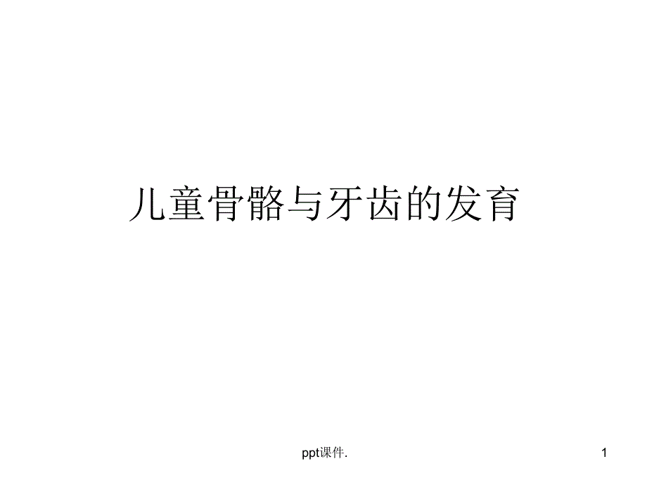 儿童骨骼与牙齿的发育ppt课件_第1页