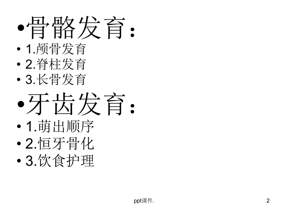 儿童骨骼与牙齿的发育ppt课件_第2页