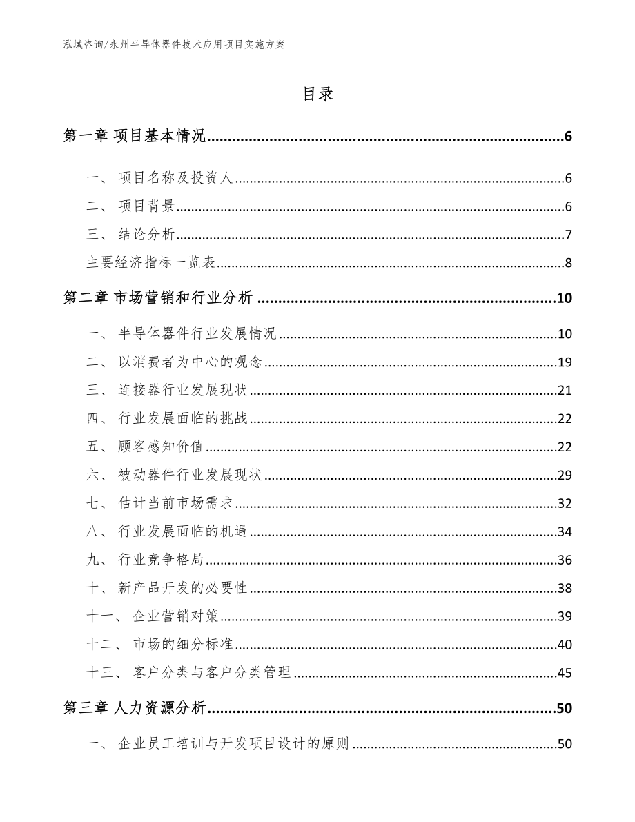 永州半导体器件技术应用项目实施方案（范文）_第2页