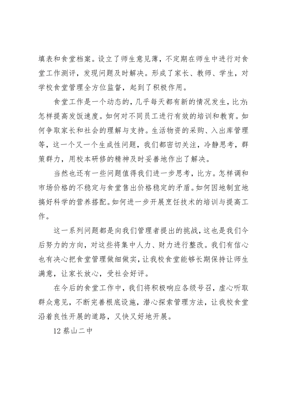 2023年创建“放心食堂”工作总结.docx_第4页