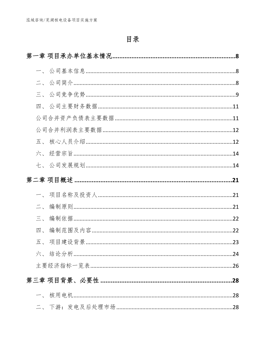 芜湖核电设备项目实施方案【模板参考】_第2页