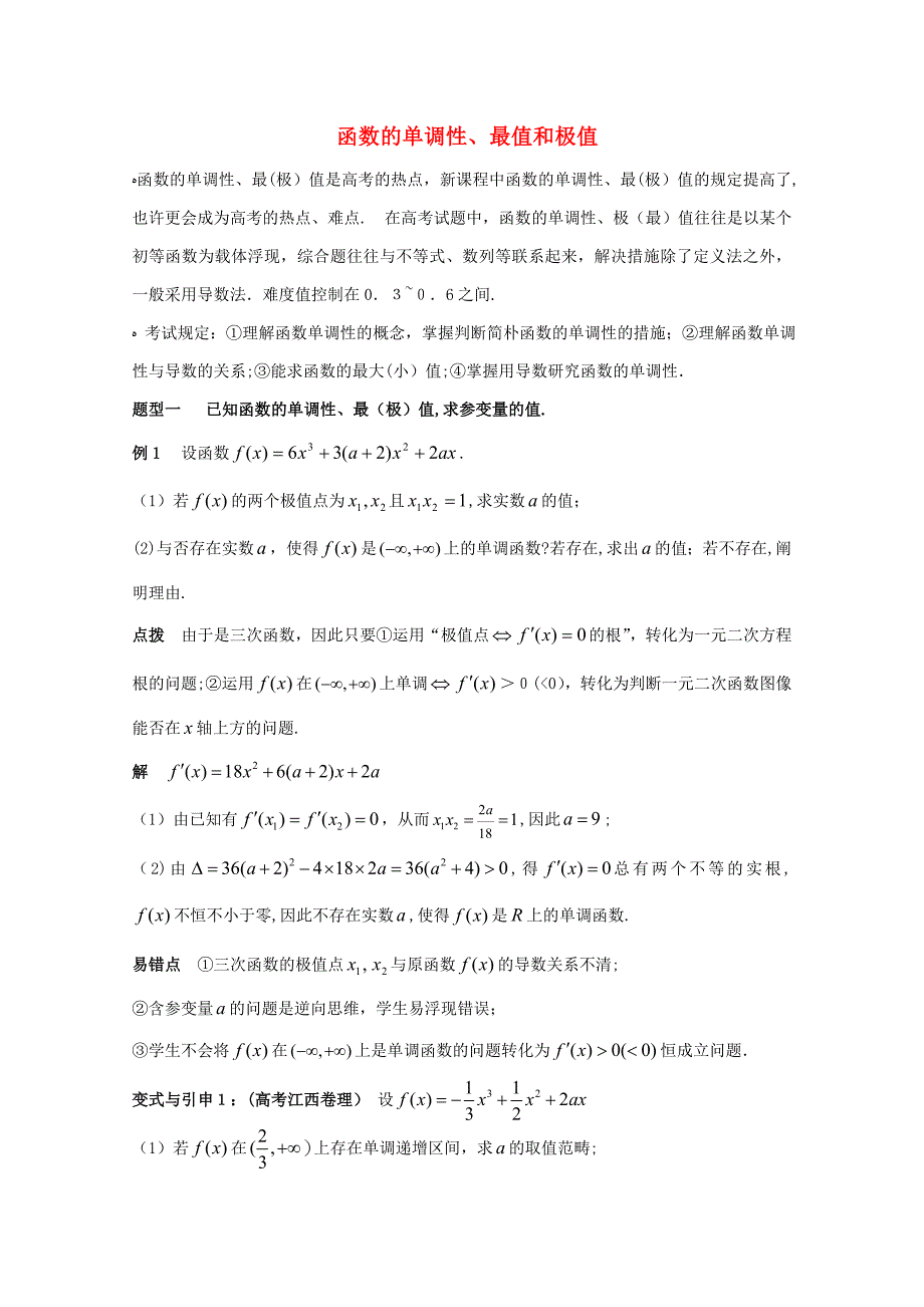 高中数学函数的单调性、最值和极值_第1页