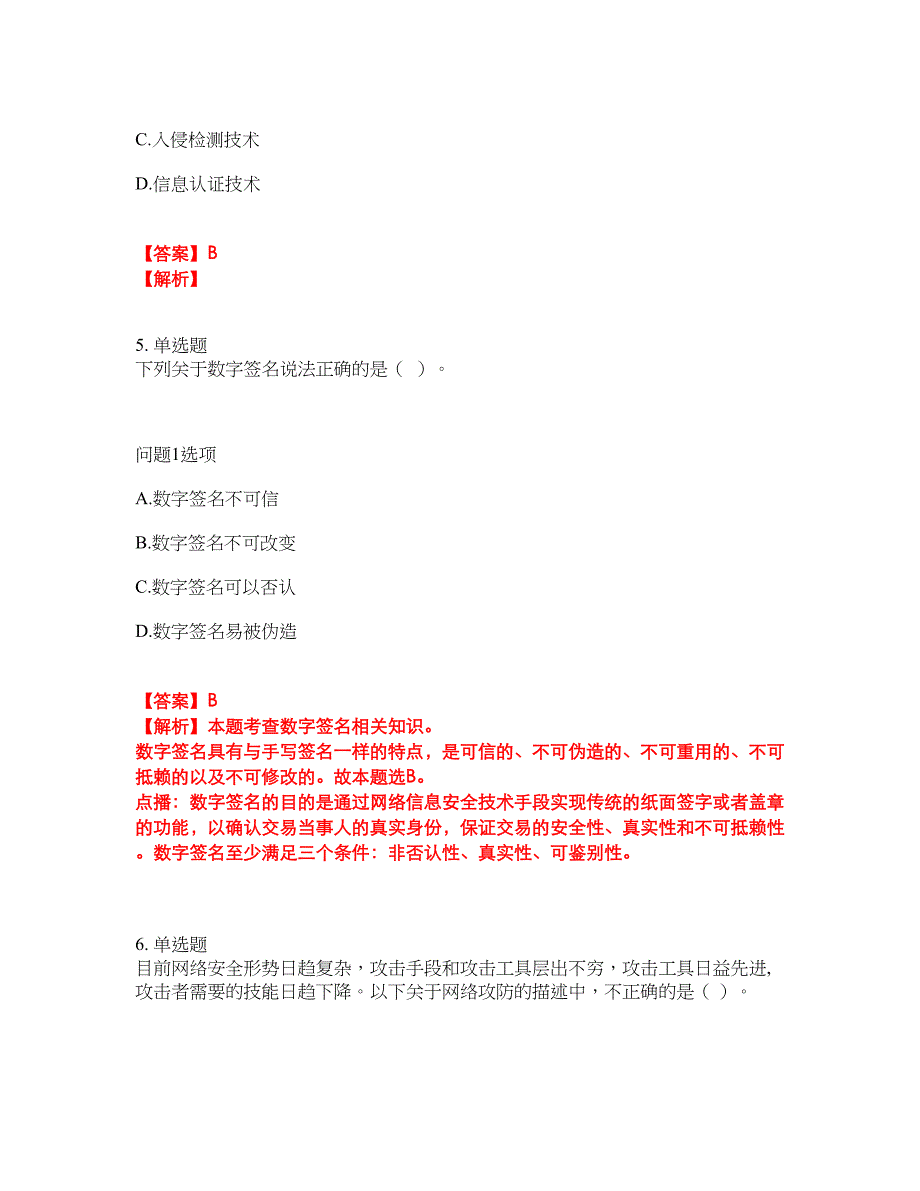 2022年软考-信息安全工程师考前模拟强化练习题5（附答案详解）_第3页