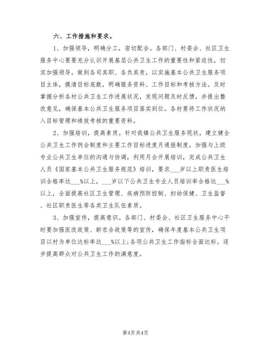 2022年基本公共卫生个人工作计划模板_第4页