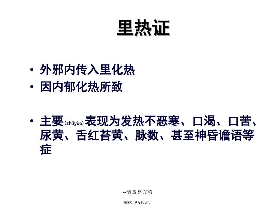 --清热类方药课件_第4页